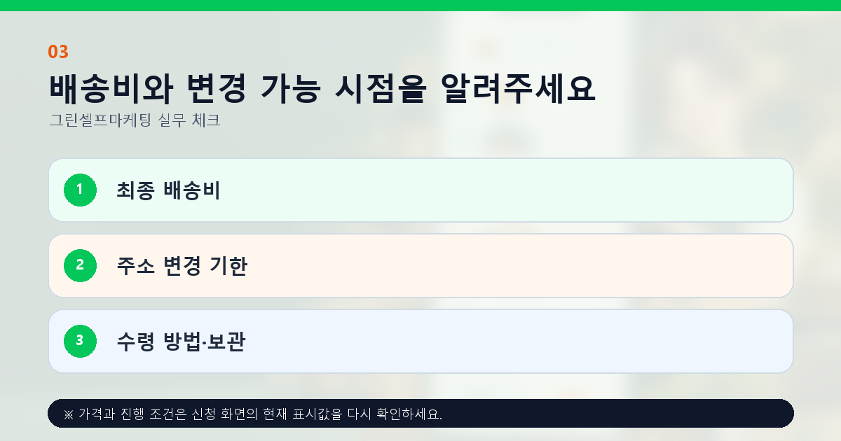 배송비와 변경 가능 시점을 알려주세요 최종 배송비 주소 변경 기한 수령 방법·보관