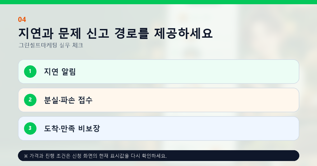 지연과 문제 신고 경로를 제공하세요 지연 알림 분실·파손 접수 도착·만족 비보장