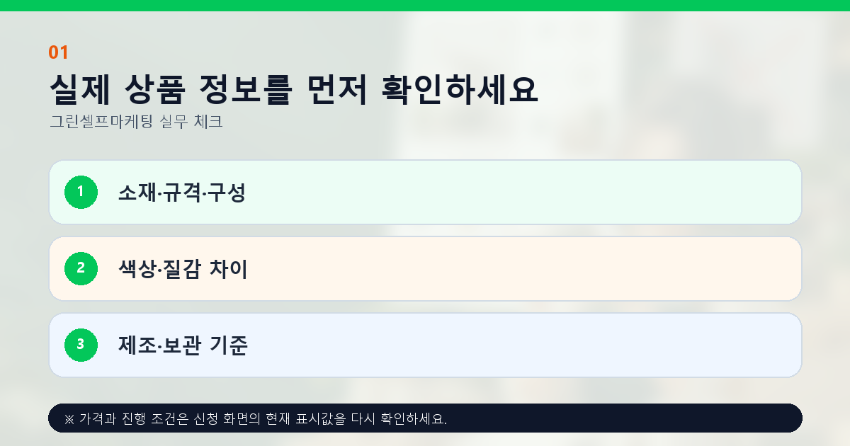 실제 상품 정보를 먼저 확인하세요 소재·규격·구성 색상·질감 차이 제조·보관 기준
