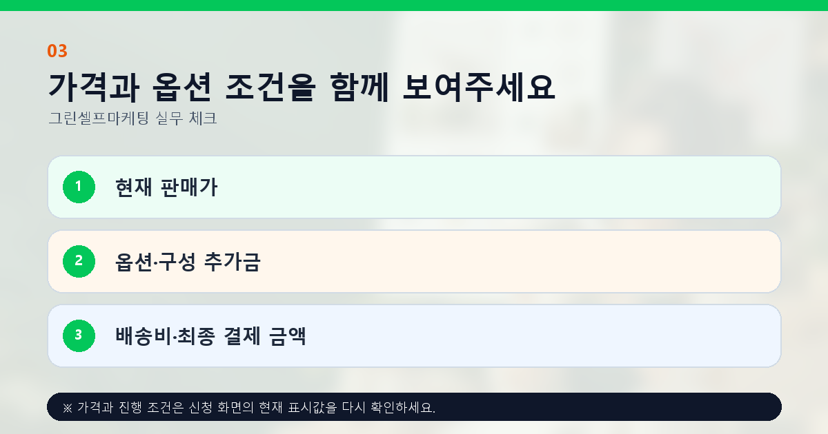 가격과 옵션 조건을 함께 보여주세요 현재 판매가 옵션·구성 추가금 배송비·최종 결제 금액