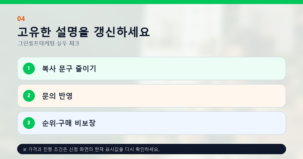 고유한 설명을 갱신하세요 복사 문구 줄이기 문의 반영 순위·구매 비보장
