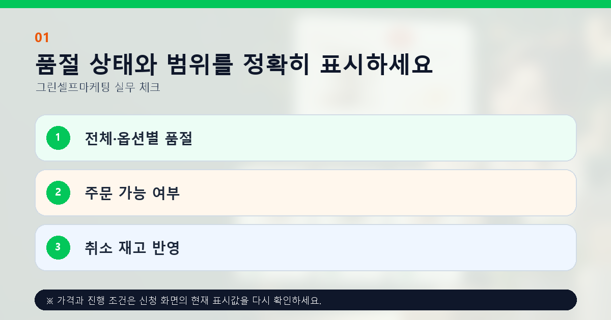 품절 상태와 범위를 정확히 표시하세요 전체·옵션별 품절 주문 가능 여부 취소 재고 반영