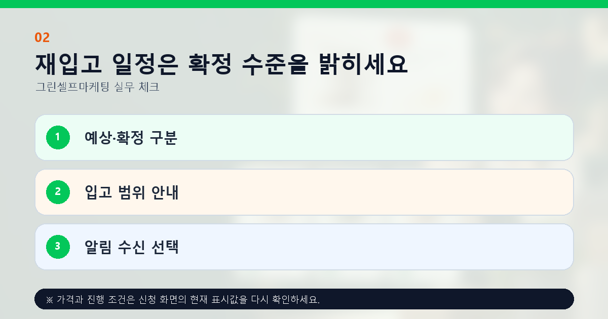 재입고 일정은 확정 수준을 밝히세요 예상·확정 구분 입고 범위 안내 알림 수신 선택
