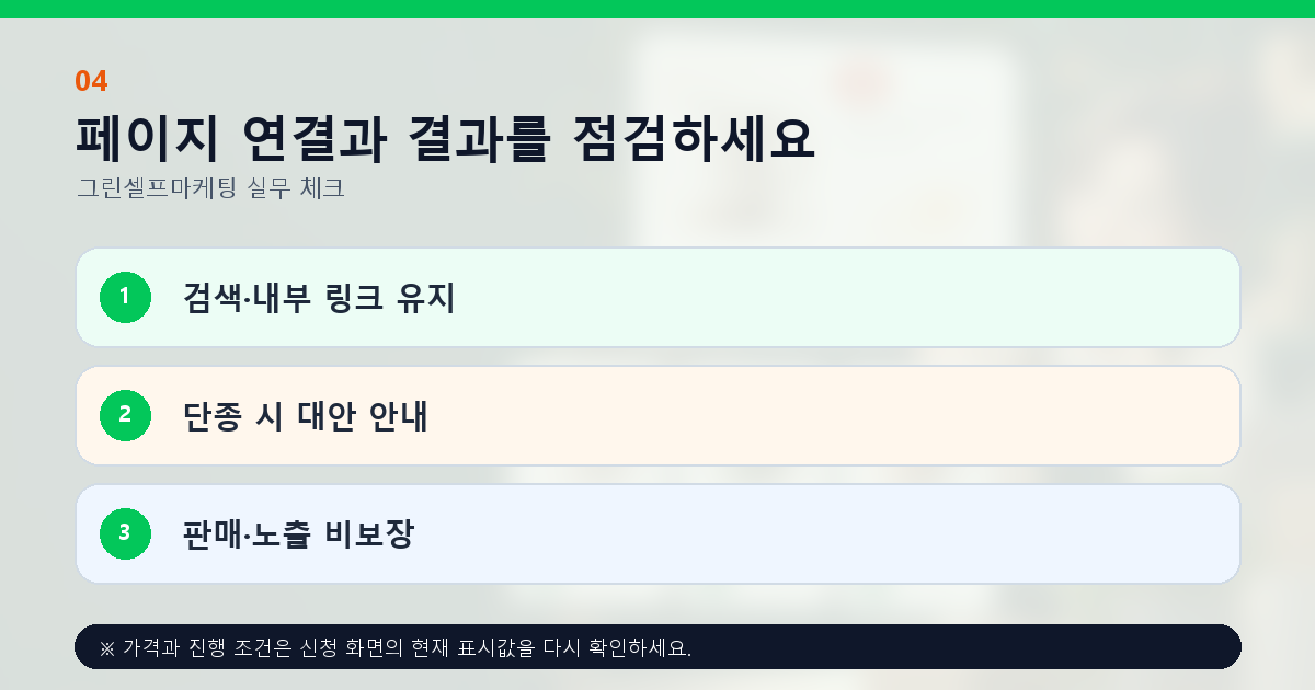 페이지 연결과 결과를 점검하세요 검색·내부 링크 유지 단종 시 대안 안내 판매·노출 비보장
