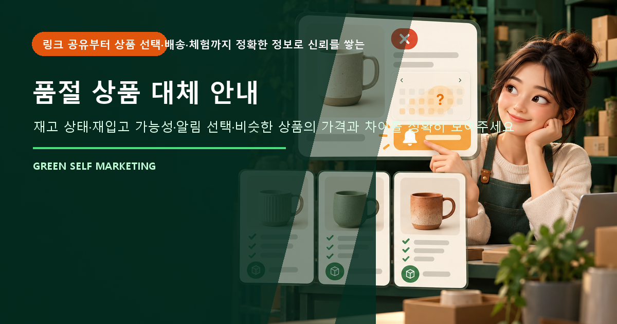 품절 상품 대체 안내 대표 이미지