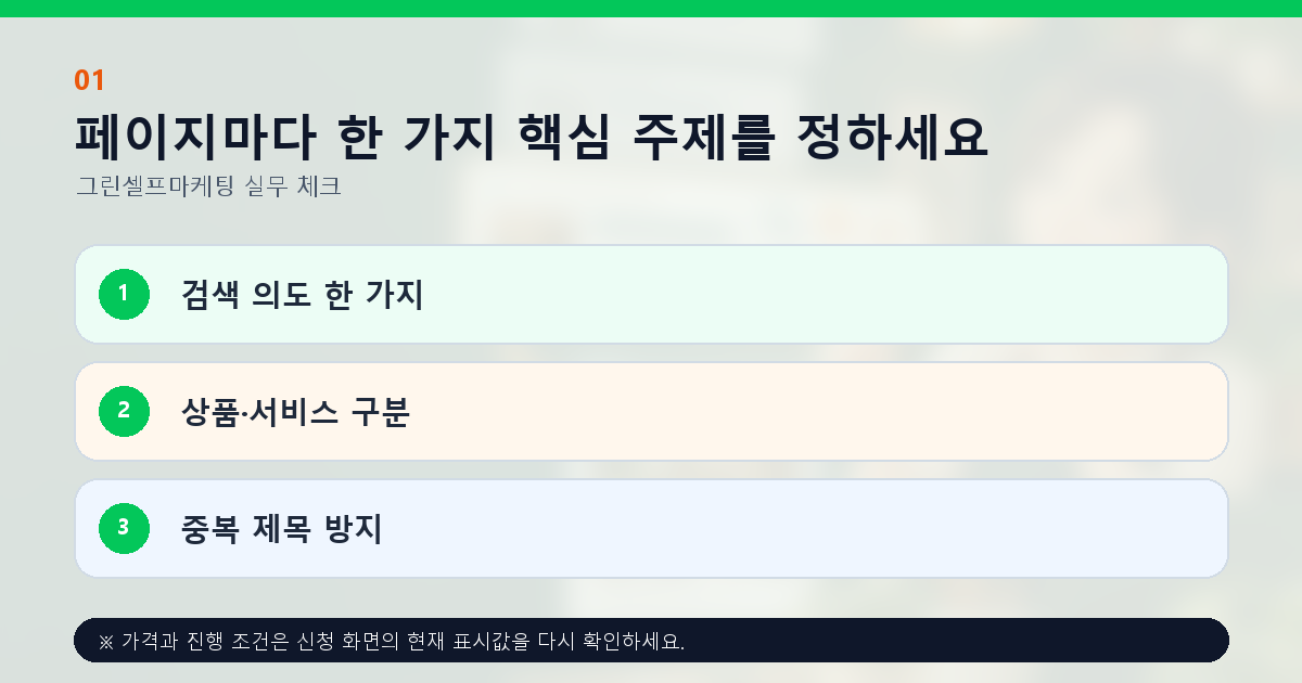 페이지마다 한 가지 핵심 주제를 정하세요 검색 의도 한 가지 상품·서비스 구분 중복 제목 방지