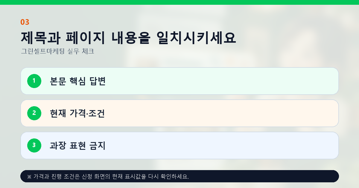 제목과 페이지 내용을 일치시키세요 본문 핵심 답변 현재 가격·조건 과장 표현 금지