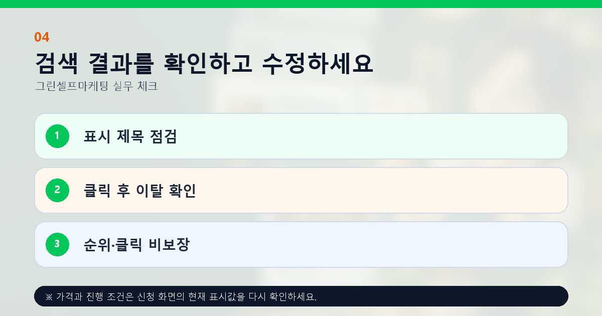 검색 결과를 확인하고 수정하세요 표시 제목 점검 클릭 후 이탈 확인 순위·클릭 비보장