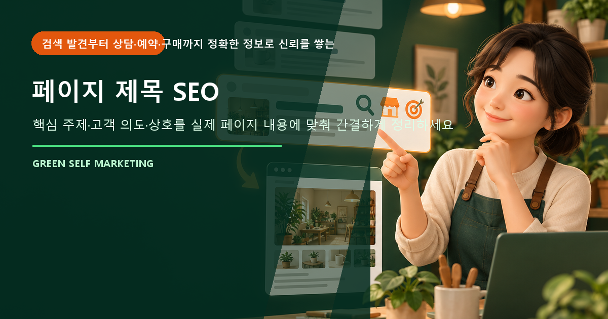 페이지 제목 SEO 대표 이미지