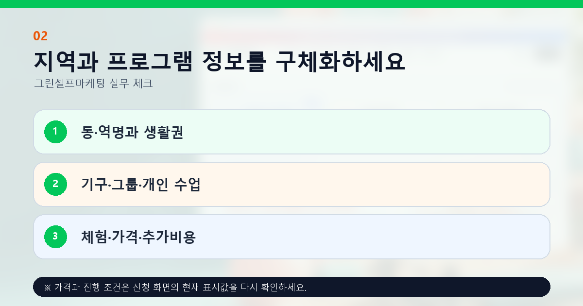 지역과 프로그램 정보를 구체화하세요. 동·역명과 생활권, 기구·그룹·개인 수업, 체험·가격·추가비용