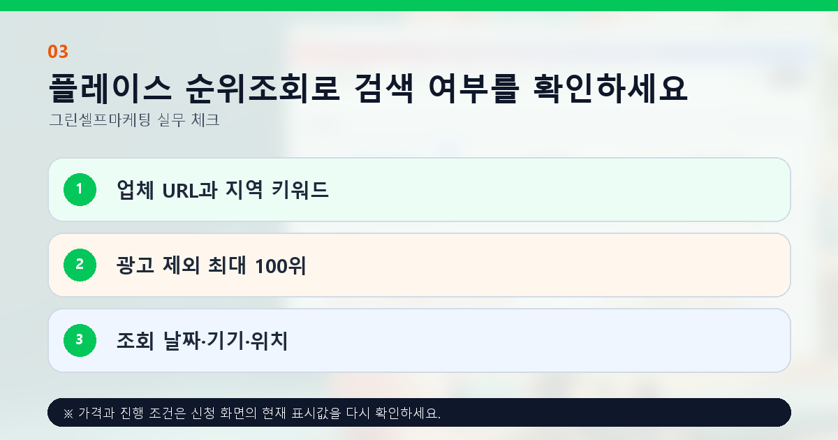 플레이스 순위조회로 검색 여부를 확인하세요. 업체 URL과 지역 키워드, 광고 제외 최대 100위, 조회 날짜·기기·위치