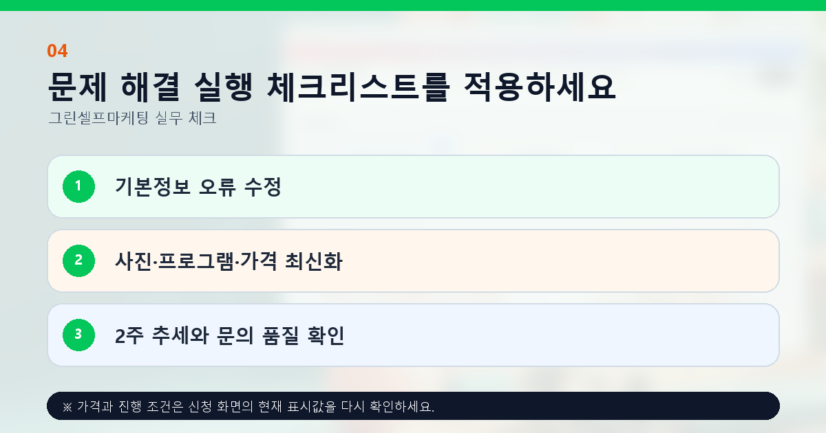 문제 해결 실행 체크리스트를 적용하세요. 기본정보 오류 수정, 사진·프로그램·가격 최신화, 2주 추세와 문의 품질 확인