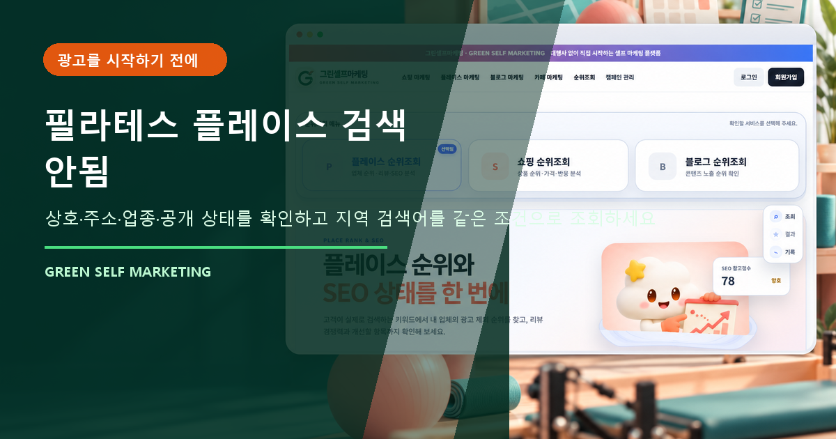 필라테스 플레이스 검색 안됨, 노출 전 기본정보 확인 순서 대표 이미지