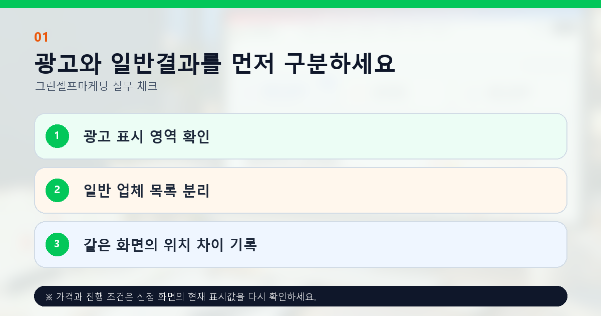 광고와 일반결과를 먼저 구분하세요. 광고 표시 영역 확인, 일반 업체 목록 분리, 같은 화면의 위치 차이 기록