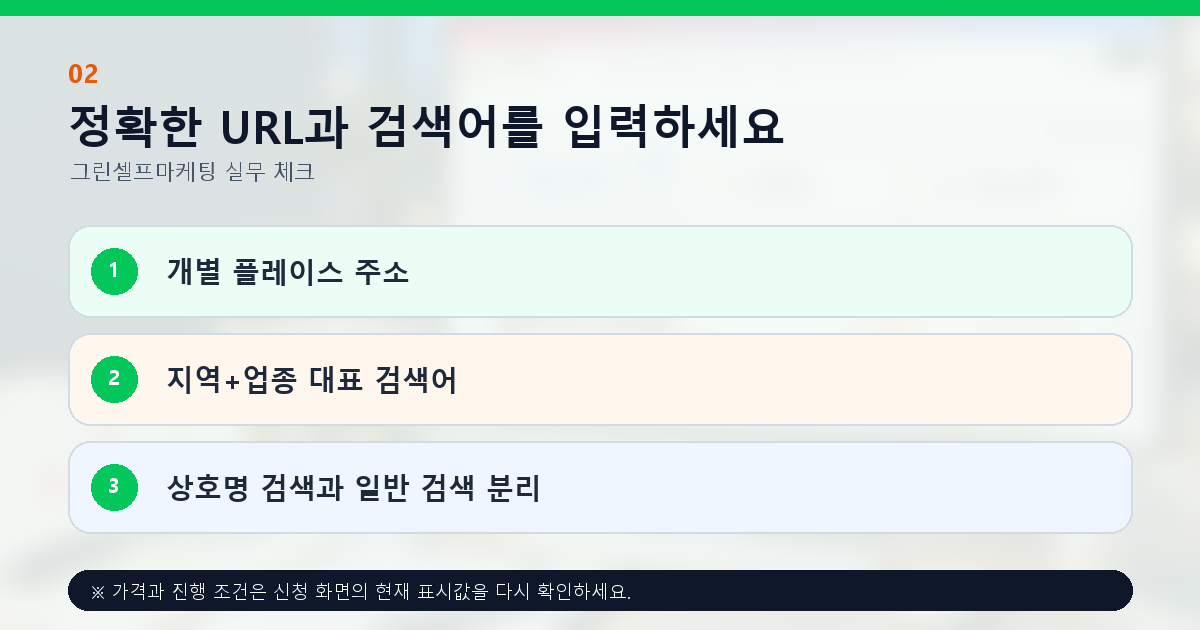 정확한 URL과 검색어를 입력하세요. 개별 플레이스 주소, 지역+업종 대표 검색어, 상호명 검색과 일반 검색 분리