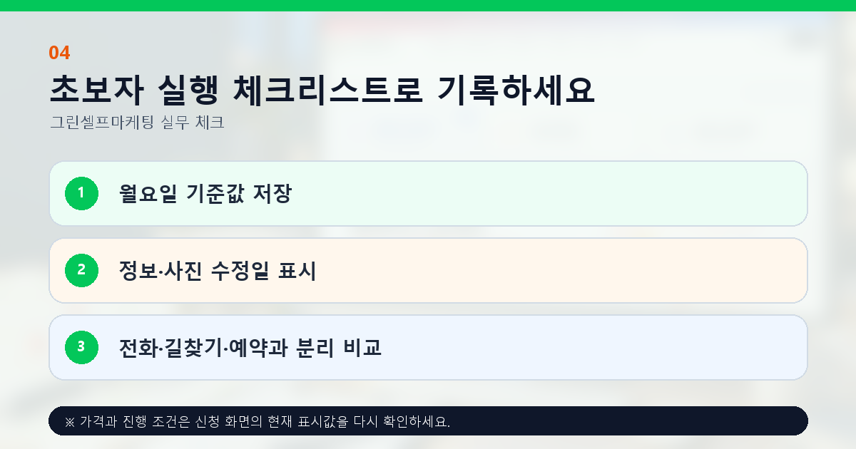 초보자 실행 체크리스트로 기록하세요. 월요일 기준값 저장, 정보·사진 수정일 표시, 전화·길찾기·예약과 분리 비교