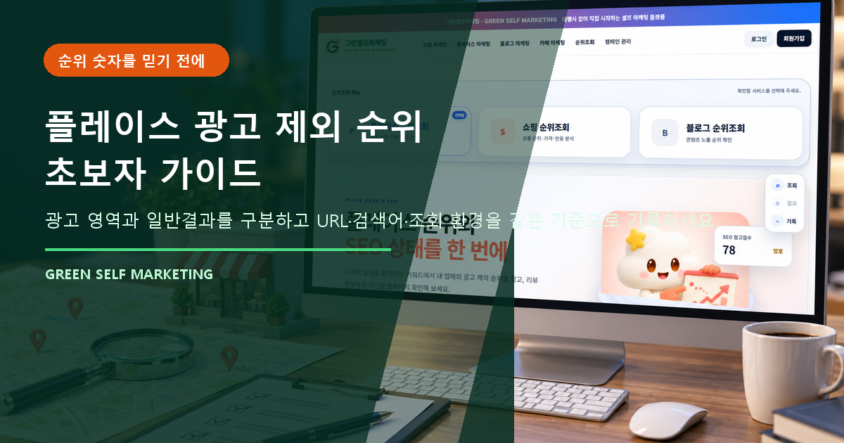 플레이스 광고 제외
순위 초보자 가이드 대표 이미지