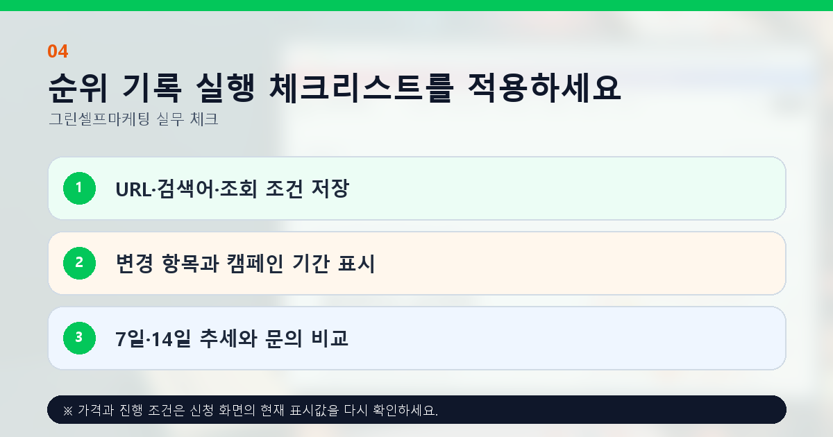순위 기록 실행 체크리스트를 적용하세요. URL·검색어·조회 조건 저장, 변경 항목과 캠페인 기간 표시, 7일·14일 추세와 문의 비교
