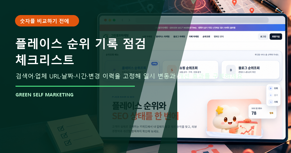 플레이스 순위 기록
점검 체크리스트 대표 이미지