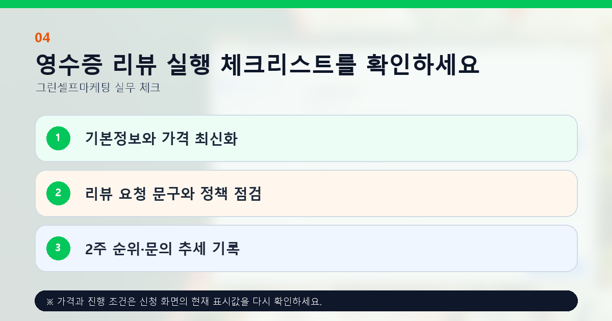 영수증 리뷰 실행 체크리스트를 확인하세요. 기본정보와 가격 최신화, 리뷰 요청 문구와 정책 점검, 2주 순위·문의 추세 기록