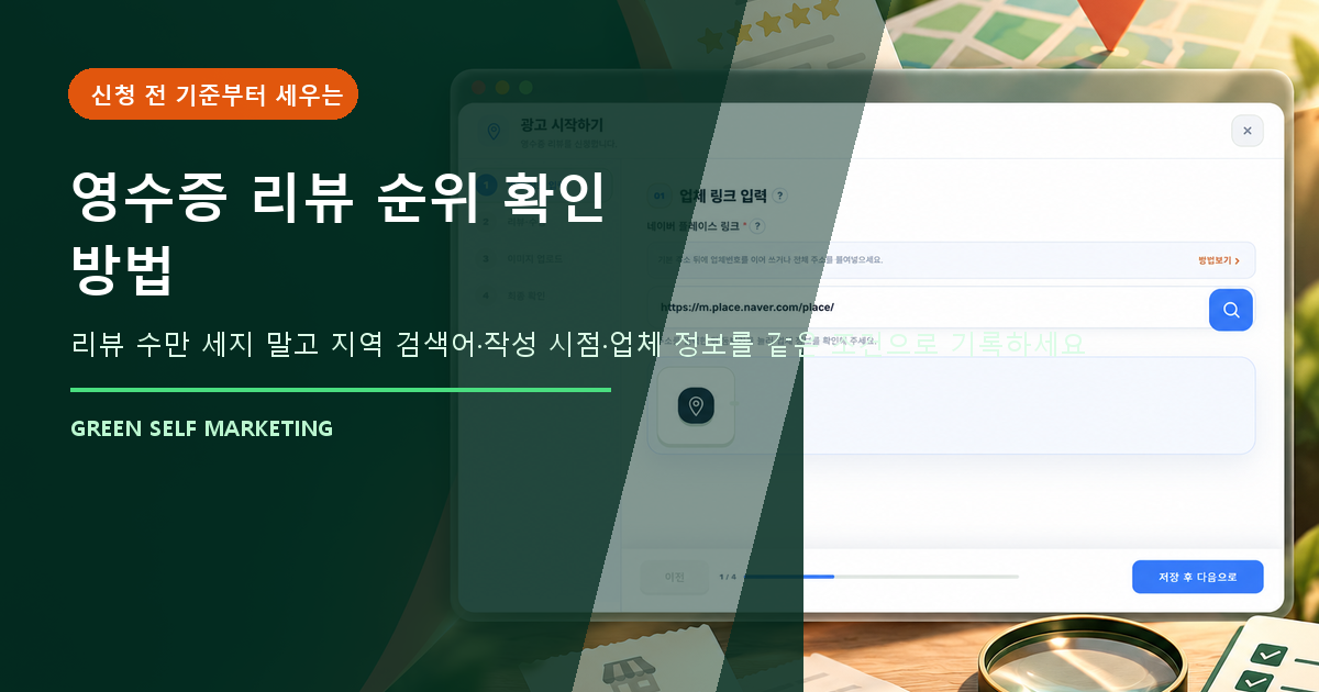 플레이스 영수증 리뷰 순위 확인 방법, 리뷰 수보다 먼저 볼 기준 대표 이미지