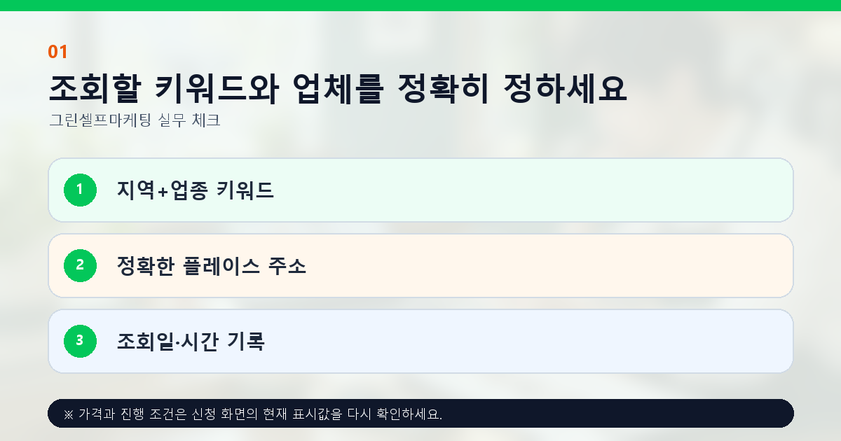 조회할 키워드와 업체를 정확히 정하세요. 지역+업종 키워드, 정확한 플레이스 주소, 조회일·시간 기록