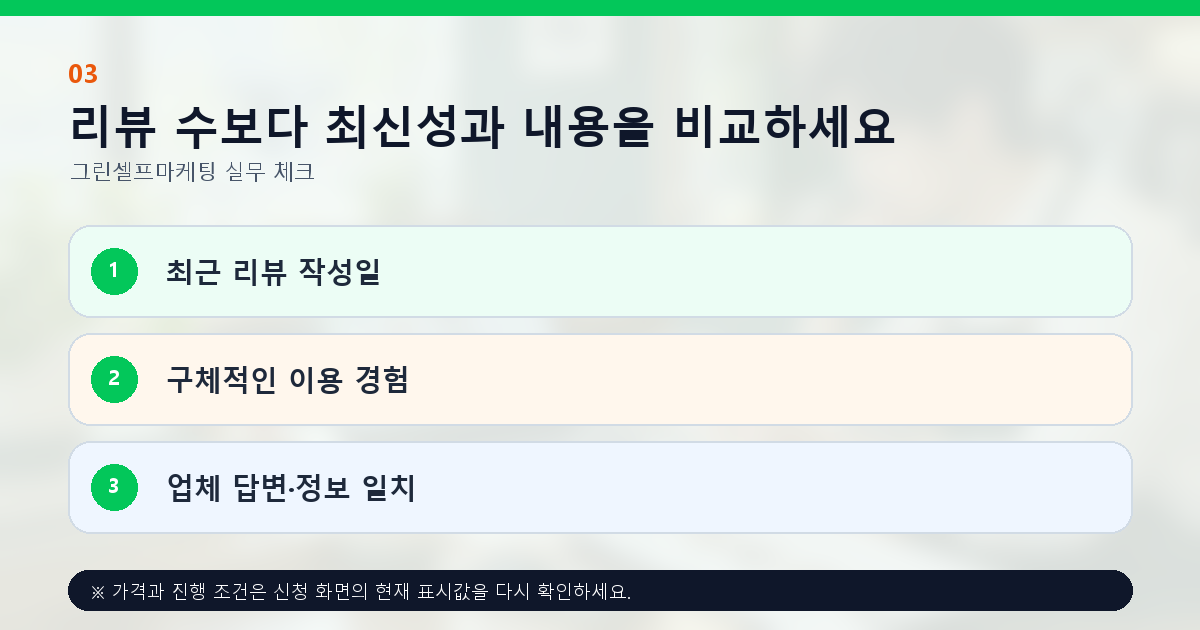 리뷰 수보다 최신성과 내용을 비교하세요. 최근 리뷰 작성일, 구체적인 이용 경험, 업체 답변·정보 일치