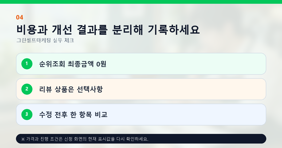 비용과 개선 결과를 분리해 기록하세요. 순위조회 최종금액 0원, 리뷰 상품은 선택사항, 수정 전후 한 항목 비교