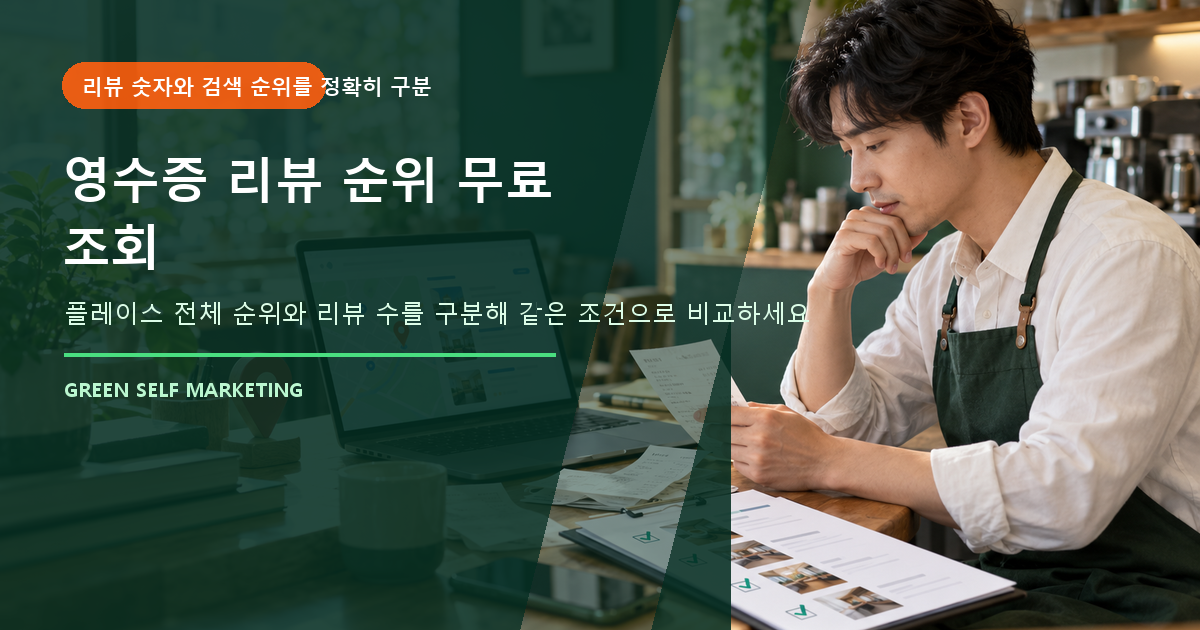 영수증 리뷰 순위
무료 조회 대표 이미지