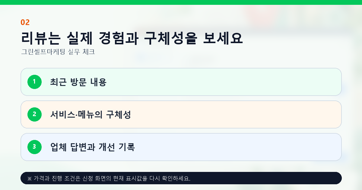리뷰는 실제 경험과 구체성을 보세요. 최근 방문 내용, 서비스·메뉴의 구체성, 업체 답변과 개선 기록