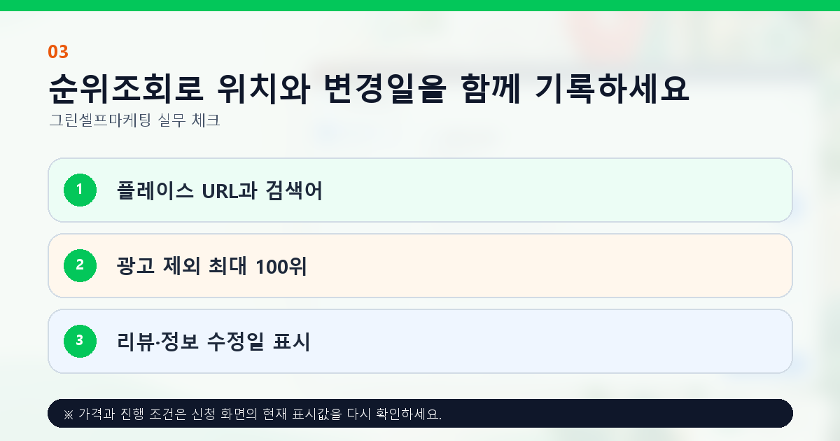 순위조회로 위치와 변경일을 함께 기록하세요. 플레이스 URL과 검색어, 광고 제외 최대 100위, 리뷰·정보 수정일 표시
