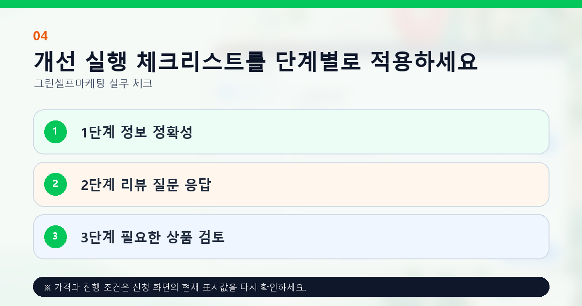 개선 실행 체크리스트를 단계별로 적용하세요. 1단계 정보 정확성, 2단계 리뷰 질문 응답, 3단계 필요한 상품 검토