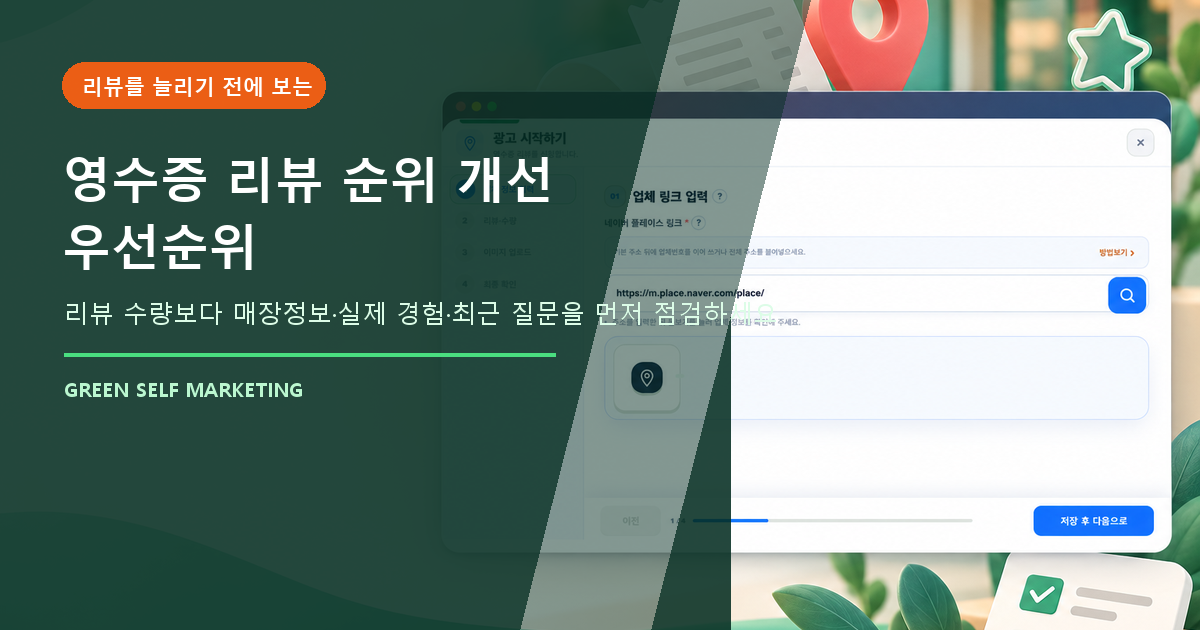 플레이스 영수증 리뷰 순위 개선 우선순위, 수량보다 먼저 볼 항목 대표 이미지