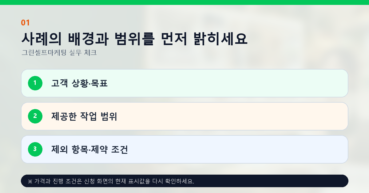 사례의 배경과 범위를 먼저 밝히세요 고객 상황·목표 제공한 작업 범위 제외 항목·제약 조건