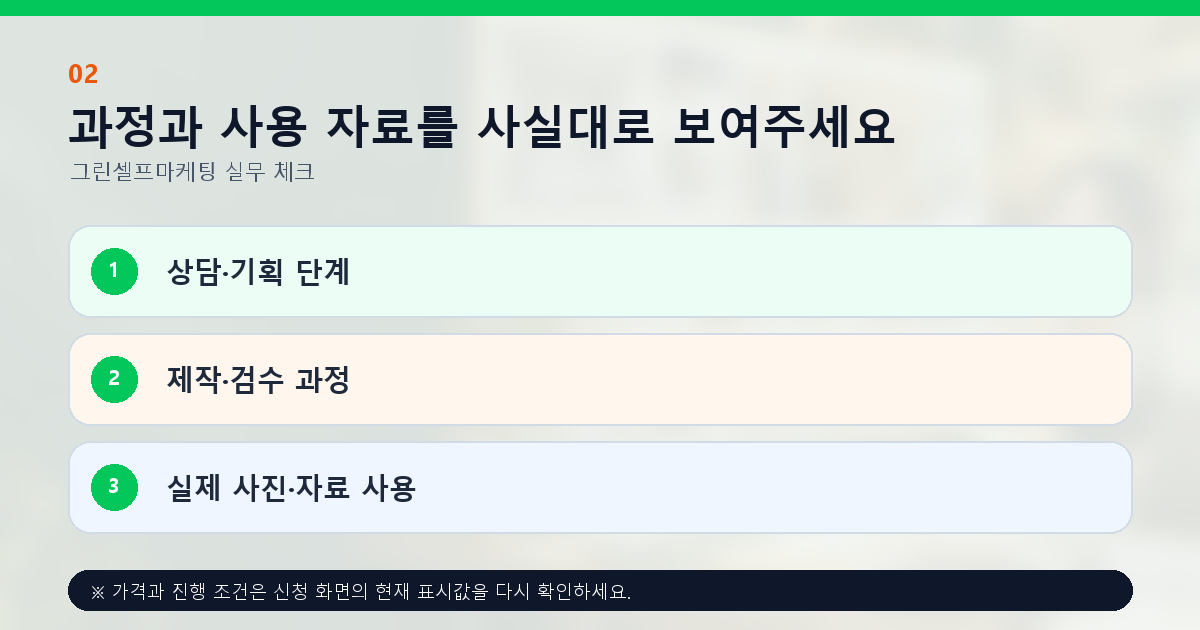 과정과 사용 자료를 사실대로 보여주세요 상담·기획 단계 제작·검수 과정 실제 사진·자료 사용