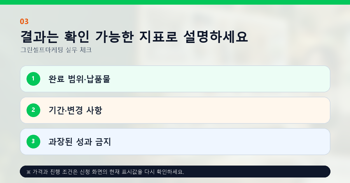 결과는 확인 가능한 지표로 설명하세요 완료 범위·납품물 기간·변경 사항 과장된 성과 금지