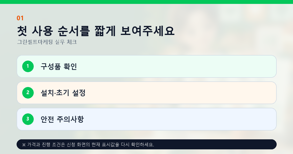 첫 사용 순서를 짧게 보여주세요 구성품 확인 설치·초기 설정 안전 주의사항