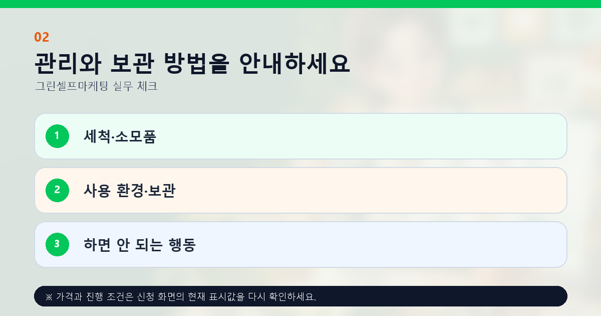 관리와 보관 방법을 안내하세요 세척·소모품 사용 환경·보관 하면 안 되는 행동