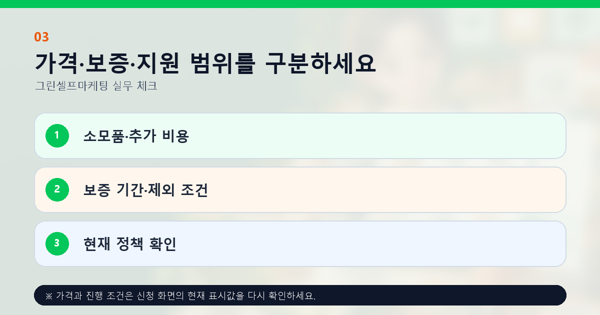 가격·보증·지원 범위를 구분하세요 소모품·추가 비용 보증 기간·제외 조건 현재 정책 확인