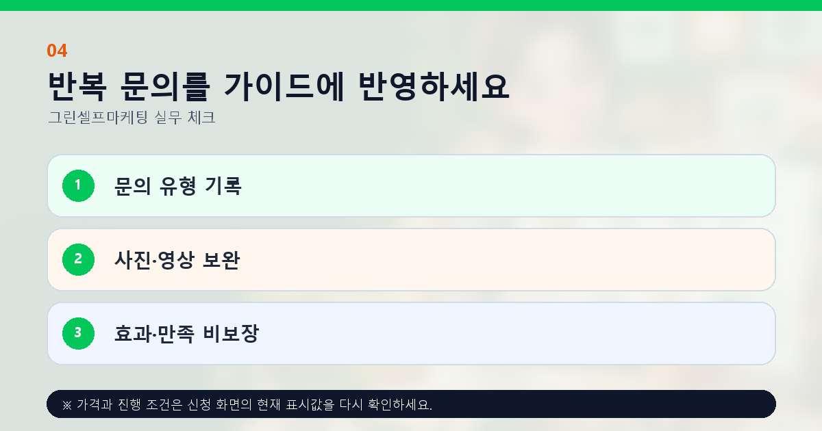 반복 문의를 가이드에 반영하세요 문의 유형 기록 사진·영상 보완 효과·만족 비보장