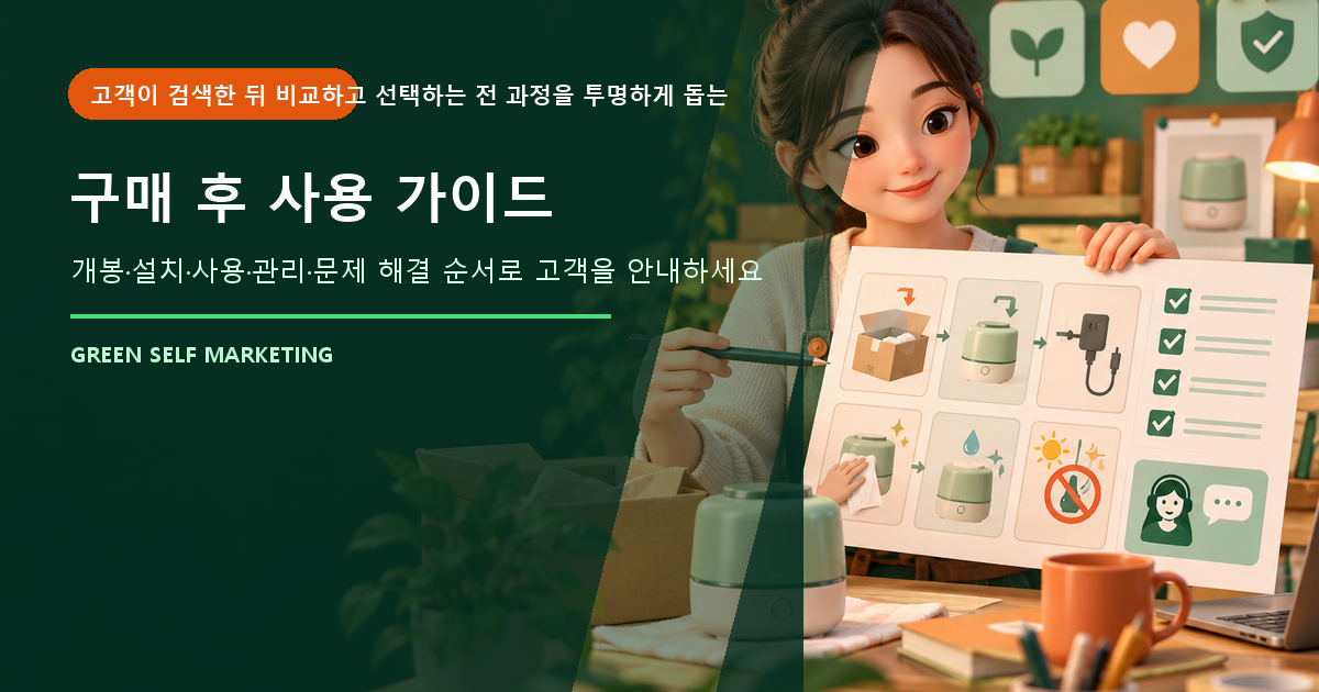 구매 후 사용 가이드 대표 이미지