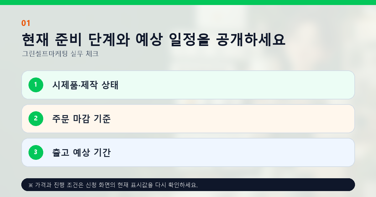 현재 준비 단계와 예상 일정을 공개하세요 시제품·제작 상태 주문 마감 기준 출고 예상 기간