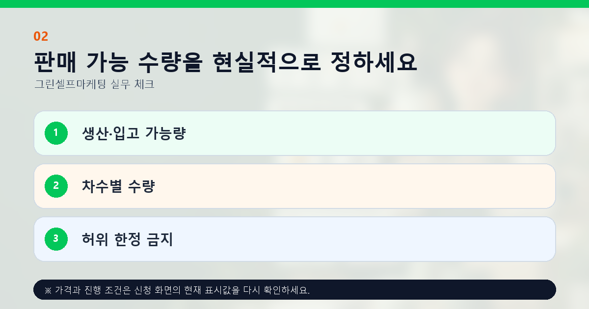 판매 가능 수량을 현실적으로 정하세요 생산·입고 가능량 차수별 수량 허위 한정 금지