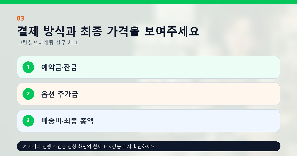 결제 방식과 최종 가격을 보여주세요 예약금·잔금 옵션 추가금 배송비·최종 총액