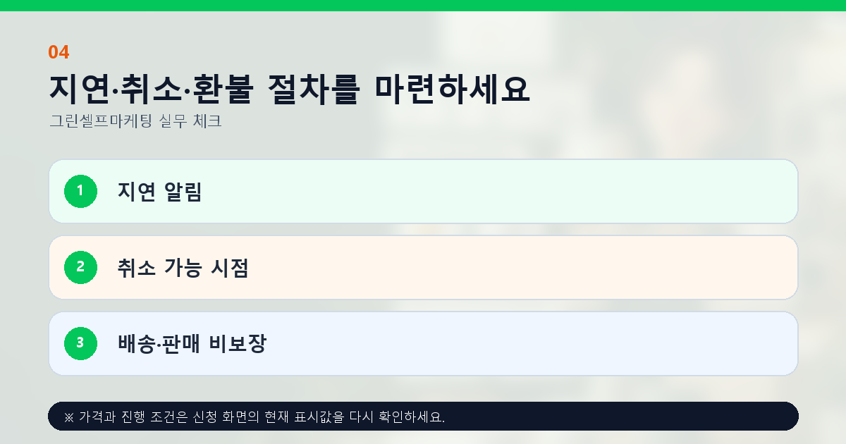 지연·취소·환불 절차를 마련하세요 지연 알림 취소 가능 시점 배송·판매 비보장