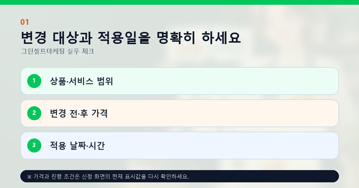 변경 대상과 적용일을 명확히 하세요 상품·서비스 범위 변경 전·후 가격 적용 날짜·시간