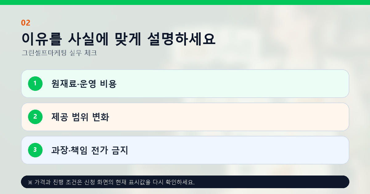 이유를 사실에 맞게 설명하세요 원재료·운영 비용 제공 범위 변화 과장·책임 전가 금지