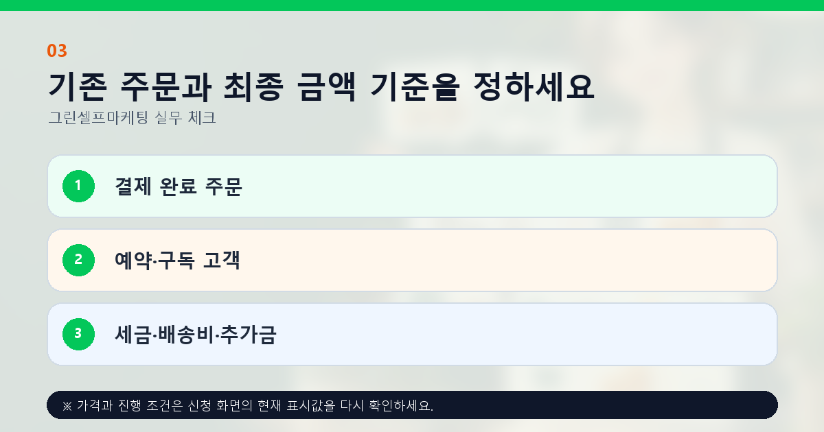 기존 주문과 최종 금액 기준을 정하세요 결제 완료 주문 예약·구독 고객 세금·배송비·추가금