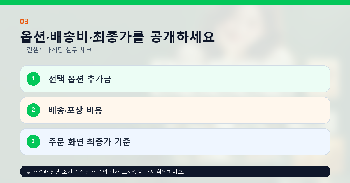 옵션·배송비·최종가를 공개하세요 선택 옵션 추가금 배송·포장 비용 주문 화면 최종가 기준