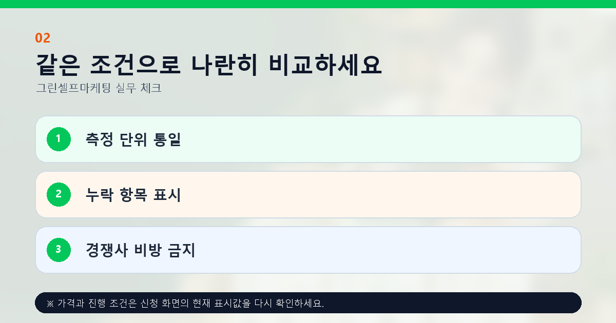 같은 조건으로 나란히 비교하세요 측정 단위 통일 누락 항목 표시 경쟁사 비방 금지